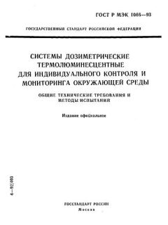 ГОСТ Р МЭК 1066-93