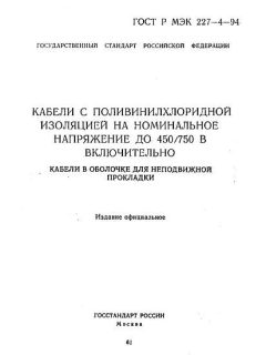 ГОСТ Р МЭК 227-4-94