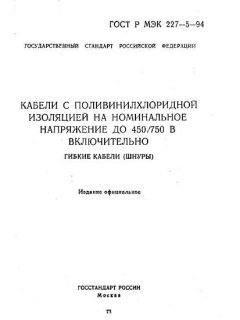 ГОСТ Р МЭК 227-5-94