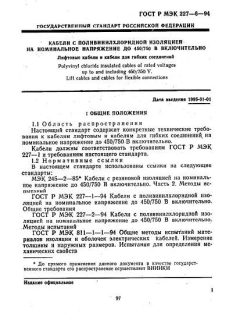 ГОСТ Р МЭК 227-6-94