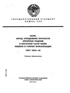 ГОСТ 10241-62