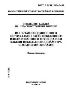 ГОСТ Р МЭК 332-2-96