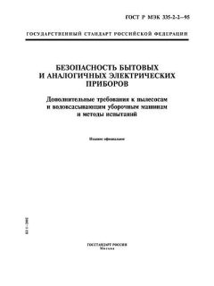 ГОСТ Р МЭК 335-2-2-95