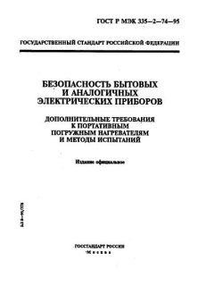 ГОСТ Р МЭК 335-2-74-95