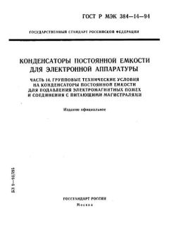 ГОСТ Р МЭК 384-14-94