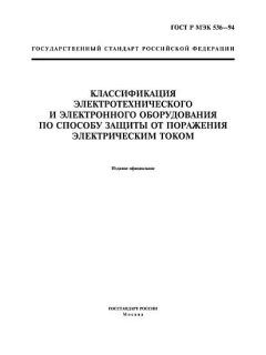 ГОСТ Р МЭК 536-94