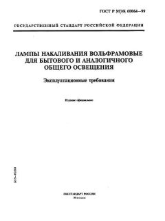 ГОСТ Р МЭК 60064-99