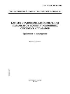 ГОСТ Р МЭК 60126-2001