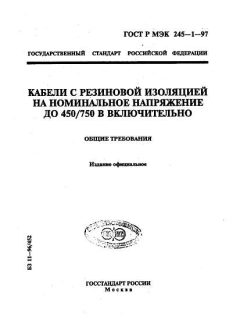 ГОСТ Р МЭК 60245-1-97
