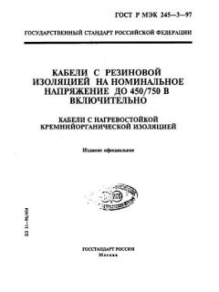 ГОСТ Р МЭК 60245-3-97