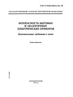 ГОСТ Р МЭК 60335-2-26-99