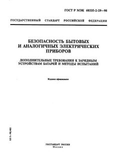 ГОСТ Р МЭК 60335-2-29-98