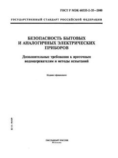ГОСТ Р МЭК 60335-2-35-2000