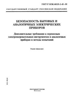 ГОСТ Р МЭК 60335-2-45-99