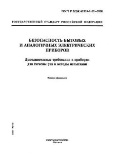 ГОСТ Р МЭК 60335-2-52-2000