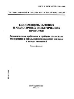 ГОСТ Р МЭК 60335-2-54-2000