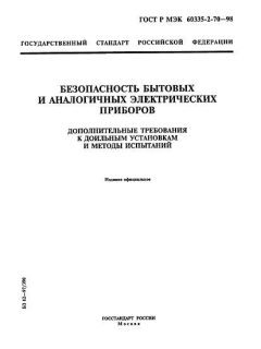 ГОСТ Р МЭК 60335-2-70-98