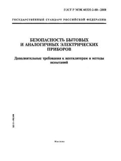 ГОСТ Р МЭК 60335-2-80-2000