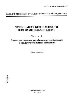 ГОСТ Р МЭК 60432-1-99