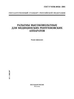 ГОСТ Р МЭК 60526-2001