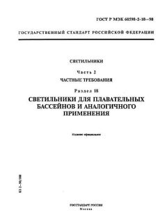 ГОСТ Р МЭК 60598-2-18-98