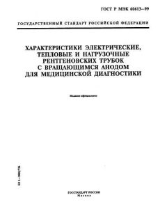 ГОСТ Р МЭК 60613-99