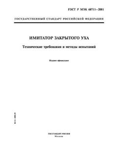 ГОСТ Р МЭК 60711-2001