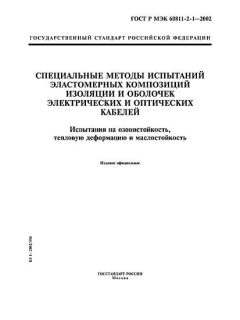 ГОСТ Р МЭК 60811-2-1-2002