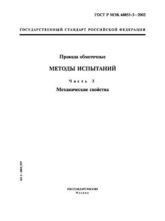 ГОСТ Р МЭК 60851-3-2002