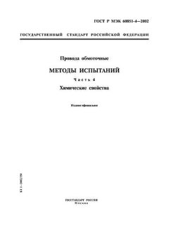 ГОСТ Р МЭК 60851-4-2002