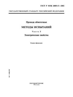 ГОСТ Р МЭК 60851-5-2002