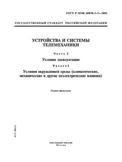 ГОСТ Р МЭК 60870-2-2-2001