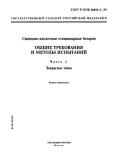 ГОСТ Р МЭК 60896-2-99