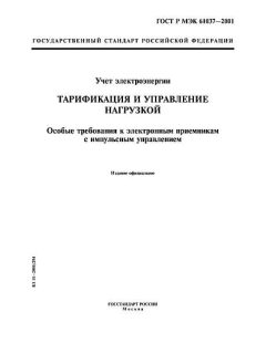 ГОСТ Р МЭК 61037-2001