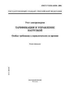 ГОСТ Р МЭК 61038-2001
