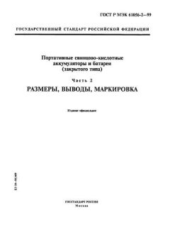ГОСТ Р МЭК 61056-2-99