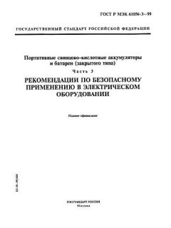ГОСТ Р МЭК 61056-3-99