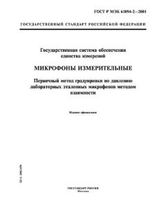 ГОСТ Р МЭК 61094-2-2001