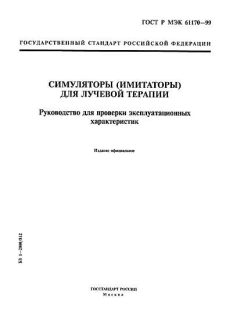 ГОСТ Р МЭК 61170-99