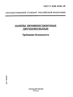 ГОСТ Р МЭК 61195-99