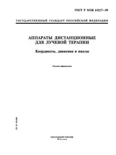 ГОСТ Р МЭК 61217-99