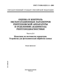 ГОСТ Р МЭК 61223-2-1-2001