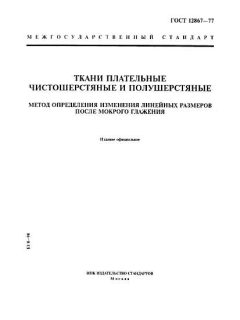 ГОСТ 12867-77