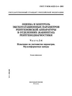 ГОСТ Р МЭК 61223-2-4-2001