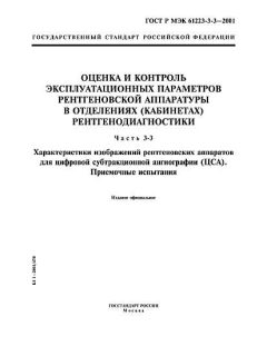 ГОСТ Р МЭК 61223-3-3-2001