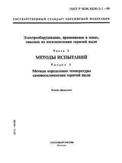 ГОСТ Р МЭК 61241-2-1-99