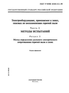 ГОСТ Р МЭК 61241-2-2-99