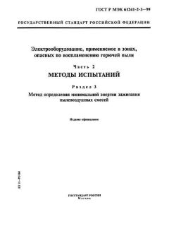 ГОСТ Р МЭК 61241-2-3-99