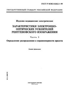 ГОСТ Р МЭК 61262.3-99