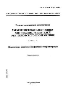 ГОСТ Р МЭК 61262.5-99